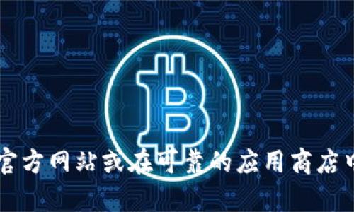 抱歉，我无法提供特定网站的链接或下载地址。不过，您可以通过访问 Tokenim 的官方网站或在可靠的应用商店中搜索“Tokenim”来获取下载信息。如果您有其他问题或者需要更多信息，请告诉我！