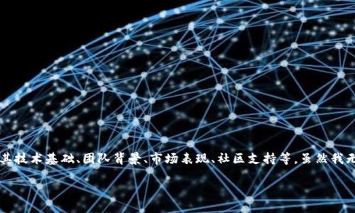 在讨论一个加密货币或项目的可靠性时，如“tokenim”，我们需要考虑多个因素，包括其技术基础、团队背景、市场表现、社区支持等。虽然我无法提供实时数据或信息，但可以为您提供一些评估加密项目时应该重点关注的方面。

### 探索Tokenim：加密世界中的一颗新星还是昙花一现？