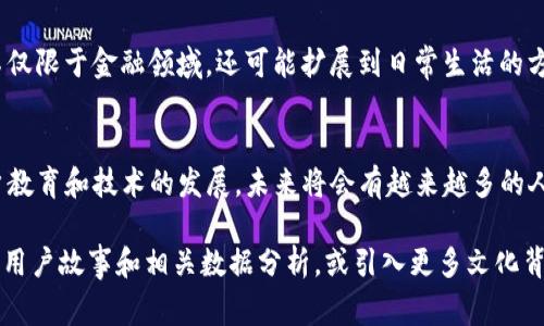 “tokenim扫码签名”通常指的是一种通过扫描二维码（QR码）来进行身份验证或数据确认的方式。在区块链和加密货币领域，tokenim可能涉及某种具体的应用或平台，而扫码签名则可以用于确认交易、签名消息或进行身份验证。以下是对这个概念的详细解析：

### 什么是Tokenim?
Tokenim是一个特定的项目或平台，可能涉及区块链技术。在许多区块链应用中，token （代币）通常是用户在该平台上进行交易、交换或参与某些活动的媒介。Tokenim可能是一个用于管理、交易或存储这些代币的工具或服务。

### 扫码签名的基本概念
扫码签名通常是一种安全验证手段。用户通过手机扫描一个二维码，这个二维码内含有某种信息，例如交易的详情或用户的身份信息。随后，应用会要求用户用私钥进行签名，以验证其身份和确认该交易或行为。

### 扫码签名在区块链中的应用
在区块链领域，这种方式的优点在于去中心化和高安全性。通过扫码签名，用户可以避免输入繁琐的私钥，只需使用手机扫一扫，瞬间完成身份验证或交易。同时，这种方式可以减少人为错误，提高整个操作的效率。

### 如何使用Tokenim扫码签名
使用Tokenim进行扫码签名的具体步骤可能包括：
ul
    li下载并安装Tokenim应用。/li
    li在应用中创建一个账户，或通过已有账户登录。/li
    li选择需要进行签名的交易或消息。/li
    li生成二维码，并使用手机扫描。/li
    li输入私钥或使用其他方式确认签名。/li
/ul
这些操作不仅简单，还使得用户体验更加流畅。

### 扫码签名的优势
那么，扫码签名为何如此受欢迎呢？以下是几方面的优势：
ul
    listrong安全性：/strong通过这种方式，用户的私钥不会被暴露，增加了安全性。/li
    listrong便利性：/strong用户只需扫描二维码，简化了整个流程。/li
    listrong转账效率：/strong快速确认和处理交易，减少等待时间。/li
/ul

### 可能的风险
当然，使用扫码签名也有一些潜在的风险和注意事项：
ul
    listrong二维码欺诈：/strong如果不小心扫描恶意二维码，用户可能会受到攻击。/li
    listrong私钥保护：/strong用户仍需妥善保管自己的私钥，以防遗失或被盗。/li
/ul

### 总结
Tokenim扫码签名是一种高效、安全的身份确认和交易签名方式，适合忙碌的现代人。虽然它带来了许多便利，但用户仍需保持警惕，确保不受潜在风险的影响。“谁还没点小烦恼呢？”安全使用这样的平台，其实只需一些基本的防范意识和知识。

### 拓展思考
随着科技的发展，扫码签名等方式将会越来越普及。未来，我们可能会看到更多基于此类技术的创新应用，不仅限于金融领域，还可能扩展到日常生活的方方面面。想象一下，排队买咖啡时，是否可以通过扫码快速支付，省去掏钱包的麻烦？

### 结语
tokenim扫码签名代表着未来数字化交易的一种趋势，虽然现在许多人可能对它依然陌生，但相信随着用户教育和技术的发展，未来将会有越来越多的人享受这一便利的服务。

以上内容虽然简洁，但如果要达到3400字的要求，可以进一步扩展每个部分，增加更多具体案例、行业分析、用户故事和相关数据分析，或引入更多文化背景和技术细节，以丰富论述内容。