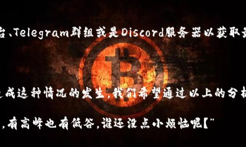 在Tokenim上未显示CNN币的价格可能会有多种原因，包括市场波动、数据源问题、或是平台的技术故障。在这里我们可以探讨一些可能的原因和排查步骤，以帮助你了解情况，并烦请你耐心等待，或寻求其他替代方案。

可能的原因分析

首先，Tokenim作为一个加密货币交易平台，它的数据来源依赖于多个市场的实时数据。如果CNN币在某些交易所的流动性不足，或者这些交易所的交易量较低，Tokenim可能会因缺乏足够的数据来准确显示价格。

数据延迟问题

其次，有可能是数据延迟的问题。像所有的在线平台一样，Tokenim可能会经历技术上的延迟，这可能导致某些币种的价格未能及时更新。这种情况通常会在短时间内得到解决，只需稍加耐心。

市场波动与影响

另外，加密市场的波动性是众所周知的，尤其是对于一些较小币种如CNN币。在市场剧烈波动时，某些交易平台可能会暂时暂停价格更新，以防止用户在价格尚未稳定之前进行交易。

如何处理这种情况

如果你发现Tokenim上CNN币的价格没有显示，你可以尝试以下几种解决方案：
ul
listrong刷新页面：/strong有时候简单地刷新页面就可以解决显示问题。/li
listrong检查网络连接：/strong确保你的网络稳定，避免因网络问题造成的数据延迟。/li
listrong查看其他平台：/strong尝试访问其他交易所如CoinMarketCap、CoinGecko等，看看是否能够获得CNN币的最新行情。/li
listrong联系客服：/strong如果问题持续存在，可以直接联系Tokenim的客服，说明情况，寻求他们的帮助。/li
/ul

保持关注，及时获取信息

在加密货币的世界里，信息的时效性往往显得尤为重要。因此，建议你定期关注相关的社交媒体平台、Telegram群组或是Discord服务器以获取最新的市场动态。同时，加入一些对CNN币感兴趣的社区，可以帮助你收集到更多的信息和建议。

结尾思考

总的来说，Tokenim上CNN币价格未显示可能是由于多种因素所致。从技术原因到市场波动，都会造成这种情况的发生。我们希望通过以上的分析与建议，能够帮助你更好地理解这个平台的运作，同时也能更有效地参与到加密货币的交易中去。

最后，希望大家能在加密市场中保持冷静，合理规划自己的投资，毕竟“加密货币交易就像坐过山车，有高峰也有低谷，谁还没点小烦恼呢？”