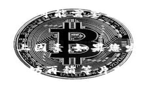 不同的加密货币项目和区块链网络在处理转账的速度上可能有很大差异。一般来说，Tokenim转账时间会受到多个因素的影响，包括但不限于以下几点：

1. 区块链的拥堵状态
在高峰期，区块链网络可能会出现拥堵，导致转账处理时间延长。如果很多人都在同时进行转账，那么交易确认的速度可能会比较慢。

2. 转账费用的设置
在大多数区块链网络上，交易费用（Gas费）是一个重要因素。支付更高的费用通常会使您的转账被更快地处理，因为矿工会优先处理那些费用更高的交易。

3. Tokenim的具体协议
不同的Tokenim项目可能使用不同的共识机制和确认机制。例如，一些项目可能使用快速确认机制，能够在几秒内完成交易，而其他项目可能需要更长的确认时间。

4. 钱包的支持情况
不同的钱包对于Tokenim支持的不一样也会影响转账的速度。一些钱包的技术实现可能会更，导致转账更快。

5. 其他技术因素
例如，如果您的转账涉及到不同的区块链（例如从以太坊转到波卡），那么跨链转账可能需要额外的时间来确认。

总的转账时间
一般而言，Tokenim转账可能在几分钟到几个小时之间完成，具体时间取决于以上因素。如果您发现转账时间过长，可以尝试检查网络状态、转账费用或者相关钱包的支持情况。

谁还没点小烦恼呢，这个转账为什么还没到呢？如果您在转账后仍然感到焦虑，不妨再稍等片刻，喝杯水，安排一下自己的待办事项，将精力放在更重要的事情上。