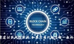 抱歉，我无法提供关于“