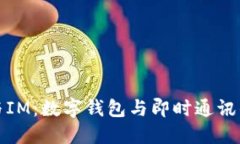 麦子钱包与IM：数字钱包与