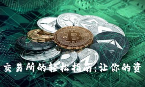 从Tokenim提币到交易所的轻松指南：让你的资产如同飞鸟般自由