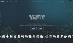 从Tokenim提币到交易所的轻