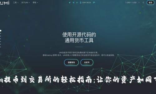 从Tokenim提币到交易所的轻松指南：让你的资产如同飞鸟般自由
