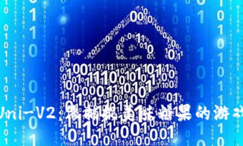 Tokenim里的Uni-V2：像捕捉美味糖果的游戏一样轻松交易