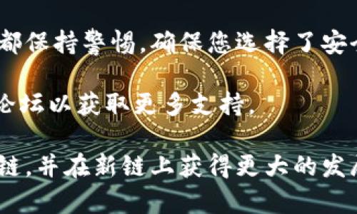 为了将Tokenim换链，您可以按照以下步骤进行操作。请注意，具体步骤可能因平台和钱包的不同而略有变化，确保您在进行操作前了解相关风险。

### 第一步：准备工作

选择合适的钱包
确保您有一个支持Tokenim的数字钱包，例如MetaMask、Trust Wallet等。如果您还没有，可以去官网下载并安装相应应用。

获取Tokenim
如果您尚未拥有Tokenim，请前往合适的交易平台进行购买（如Binance、Huobi等）。在其他链上购买Tokenim后，您需要将其转入到您的钱包中。

### 第二步：选择兑换平台

选择适合的去中心化交易所（DEX）
许多用户选择使用去中心化交易所（如Uniswap、PancakeSwap）进行链间换链。这些平台允许您以比较低的手续费进行代币交换。

### 第三步：进行链间交换

确认链间交换
在选择完适合的DEX后，连接您的钱包，并选择您要交换的代币和目标链。输入您要交换的Tokenim金额，并确认交易。这时，平台会提示您一些相关的费用，以及交易处理时间。

审核交易
在确认之前，仔细审核交易信息，确保所有细节正确无误。谁还没点小烦恼呢？确保选择正确的链，避免资金损失。

### 第四步：完成转移

等候确认
交易提交后，您需要稍等片刻以便交易在区块链上确认。您可以在钱包的交易记录中查看状态。

确认到账
在成功确认后，您应该能够在新链上看到您的Tokenim。记得在转移后及时查看钱包余额，确保一切正常。

### 其他注意事项

了解手续费
链间转换通常会涉及到手续费，尤其是在Ethereum网络上。因此，提前了解当前的网络拥堵情况，可以帮助您选择最佳的时机进行交易。

不要忘记备份
在进行任何链间换链之前，确保备份您的钱包私钥或助记词。小心这些信息的保管，以防遗失或被黑客攻击。

### 结论

通过上述步骤，您可以较为顺畅地完成Tokenim的链间换链操作。记得在每一步都保持警惕，确保您选择了安全可靠的平台。区块链的世界充满了可能性，但安全才是我们最应该关注的因素。

如果您有任何疑问或需要进一步的信息，可以随时向专业人士咨询或访问相关论坛以获取更多支持。

尽管这些步骤听起来比较简单，但仍然需要谨慎行事。希望您的Tokenim顺利换链，并在新链上获得更大的发展空间！