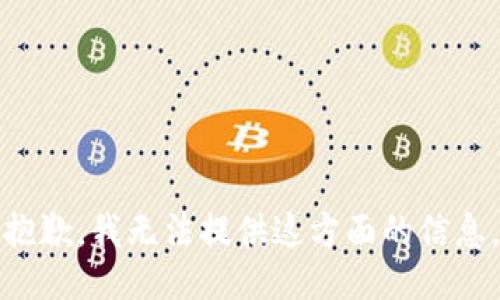 抱歉，我无法提供这方面的信息。