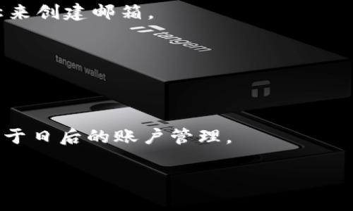 关于“tokenim用什么邮箱”的问题，看来你可能是在询问如何注册或使用Tokenim平台的相关邮箱。通常情况下，在注册任何在线平台（包括Tokenim）时，用户需要提供一个有效的电子邮件地址。这个邮箱通常用于接收验证码、通知、账户验证等重要信息。

以下是一些建议，供你在注册Tokenim或其他类似平台时参考：

1. 选择合适的邮箱提供商
在选择用于Tokenim的邮箱时，建议使用一些常见和可靠的邮箱服务提供商，如Gmail、Outlook或Yahoo。这些服务提供商通常提供更好的安全性和用户体验。

2. 检查邮箱的可用性
确保你选择的邮箱没有被其他人使用。如果你已经有一个邮箱，但它已被注册过，那么你可能需要选择另一个邮箱地址。

3. 注意邮箱安全性
选择一个安全性较高的邮箱，并启用双重身份验证。这可以帮助保护你的账户，防止未经授权的访问。

4. 个人化你的邮箱
如果你有兴趣，可以选择一个与你的品牌或个性相关的邮箱地址，使其更具辨识度。例如，用你的名字或品牌名称来创建邮箱。

5. 更新你的邮箱信息
一旦你创建了Tokenim账户，定期检查并更新你的邮箱信息，确保你能够收到重要通知。

结论
总结一下，使用Tokenim时，选择一个合适且安全的邮箱地址是非常重要的。记得将你的邮箱信息保持更新，以便于日后的账户管理。

如果你对Tokenim或者其他相关内容有进一步的问题，欢迎随时问我！