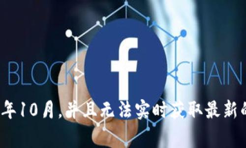 看来你提到的Tokenim很有潜力，市值上升了15亿的币是个了不起的成就！不过，关于这件事，我无法提供具体的信息，因为我的数据更新到2023年10月，并且无法实时获取最新的加密货币市场动态。不过，我可以帮助你撰写与加密货币相关的内容，或者为你解答一些相关的概念或问题。请告诉我你需要的具体信息或帮助！