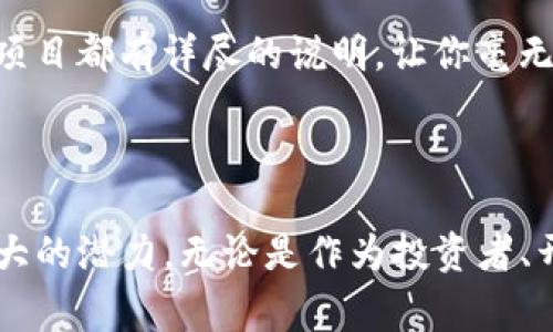 Tokenim节点通常与区块链技术相关，尤其是在代币（token）管理或去中心化应用（DApp）的开发中。Tokenim节点一般作为一种网络节点，负责特定的功能，比如验证交易、存储信息、或是执行智能合约。在这个背景下，我们可以深入探讨Tokenim节点的概念和功能。

### Tokenim节点的功能

#### 验证和处理交易
Tokenim节点能够接收和验证网络中发生的交易，这就像银行的柜台一样，确保所有的交易都是合法的。每当用户想要进行代币转移时，Tokenim节点会检查该交易是否满足网络规则，并处理这些请求。

#### 存储区块链数据
区块链的魅力在于其去中心化和透明性，Tokenim节点在这个过程中扮演着重要角色。它们存储着全部的交易记录和智能合约，确保在任何时候都能追踪到代币的来源和去向。就好比一个永久的账本，一旦记录就不可更改。

#### 执行智能合约
智能合约可以视为自动化的合约，Tokenim节点在这方面也起到重要作用。当特定条件被满足时，它们能够自动执行合约内容，就像在完成某项任务后自动发放佣金一样，允许在合约不存在中介的情况下进行安全的交易。

### Tokenim节点的生态系统

#### 分布式网络
Tokenim节点通常是在一个分布式的网络中运行的，这意味着没有单一的控制中心。每个节点都有相同的重要性，就像一个舞会中的所有舞者，每个人都在共同完成一个和谐的舞蹈。不论任何一个节点出故障，整个网络依然能够正常运作。

#### 激励机制
为了让更多的人愿意参与到Tokenim节点的运行中，通常会设置一些激励机制。例如，节点运行者可以通过验证交易或维护网络来获得一定的代币奖励。这就好比在参加马拉松时，完成比赛的人会得到一枚奖牌，既体现了努力，也给了参与感。

### Tokenim节点的应用场景

#### 去中心化金融（DeFi）
Tokenim节点在DeFi领域的应用相当广泛，它们使得用户能够直接在区块链上进行借贷、交易和投资，而无需传统金融机构的介入。这种自助式的金融服务就像是超市中的自助结账机，用户只需简单操作，就能完成交易。

#### 数字资产管理
通过Tokenim节点，用户可以管理自己的数字资产，包括代币、NFT等。这类节点在数字艺术和收藏品的交易中也发挥着重要作用，既为创作者提供了平台，也为投资者带来了机遇。想象一下一个巨大的集市，艺术家们展示着各自的作品，观众们可以随意浏览、购买，气氛热烈。

### Tokenim节点的未来发展趋势

#### 更高的治理权限
随着区块链技术的不断演进，Tokenim节点的治理权限将进一步提升，实现更为民主化的决策过程。社区成员可以通过投票方式参与到重要决策中，这就像在一个家庭聚会上，每个家庭成员都有权利对晚餐菜单提出建议。

#### 更加友好的用户界面
为了吸引更多的用户及开发者，Tokenim节点的用户界面将变得更加友好。一些复杂的操作会被简化，使得即使是小白用户也能轻松上手。想象一下，你在游乐园中玩转各种游戏，所有的项目都有详尽的说明，让你毫无压力地享受乐趣。

### 结论

Tokenim节点作为区块链生态系统的重要组成部分，其功能和应用场景都在不断扩展。随着技术的进步和用户需求的变化，Tokenim节点将会在去中心化金融、数字资产等领域展现出更大的潜力。无论是作为投资者、开发者，还是普通用户，了解Tokenim节点的运作机制都是非常重要的。如果说区块链是一场盛大的派对，那么Tokenim节点无疑是那最耀眼的明星，吸引着每一个对数字世界感兴趣的人。