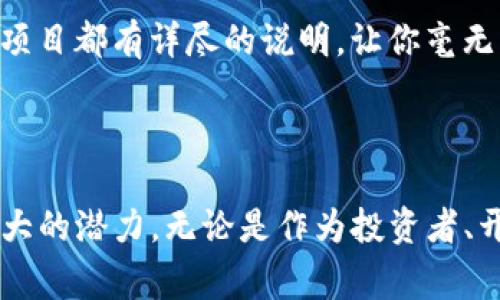 Tokenim节点通常与区块链技术相关，尤其是在代币（token）管理或去中心化应用（DApp）的开发中。Tokenim节点一般作为一种网络节点，负责特定的功能，比如验证交易、存储信息、或是执行智能合约。在这个背景下，我们可以深入探讨Tokenim节点的概念和功能。

### Tokenim节点的功能

#### 验证和处理交易
Tokenim节点能够接收和验证网络中发生的交易，这就像银行的柜台一样，确保所有的交易都是合法的。每当用户想要进行代币转移时，Tokenim节点会检查该交易是否满足网络规则，并处理这些请求。

#### 存储区块链数据
区块链的魅力在于其去中心化和透明性，Tokenim节点在这个过程中扮演着重要角色。它们存储着全部的交易记录和智能合约，确保在任何时候都能追踪到代币的来源和去向。就好比一个永久的账本，一旦记录就不可更改。

#### 执行智能合约
智能合约可以视为自动化的合约，Tokenim节点在这方面也起到重要作用。当特定条件被满足时，它们能够自动执行合约内容，就像在完成某项任务后自动发放佣金一样，允许在合约不存在中介的情况下进行安全的交易。

### Tokenim节点的生态系统

#### 分布式网络
Tokenim节点通常是在一个分布式的网络中运行的，这意味着没有单一的控制中心。每个节点都有相同的重要性，就像一个舞会中的所有舞者，每个人都在共同完成一个和谐的舞蹈。不论任何一个节点出故障，整个网络依然能够正常运作。

#### 激励机制
为了让更多的人愿意参与到Tokenim节点的运行中，通常会设置一些激励机制。例如，节点运行者可以通过验证交易或维护网络来获得一定的代币奖励。这就好比在参加马拉松时，完成比赛的人会得到一枚奖牌，既体现了努力，也给了参与感。

### Tokenim节点的应用场景

#### 去中心化金融（DeFi）
Tokenim节点在DeFi领域的应用相当广泛，它们使得用户能够直接在区块链上进行借贷、交易和投资，而无需传统金融机构的介入。这种自助式的金融服务就像是超市中的自助结账机，用户只需简单操作，就能完成交易。

#### 数字资产管理
通过Tokenim节点，用户可以管理自己的数字资产，包括代币、NFT等。这类节点在数字艺术和收藏品的交易中也发挥着重要作用，既为创作者提供了平台，也为投资者带来了机遇。想象一下一个巨大的集市，艺术家们展示着各自的作品，观众们可以随意浏览、购买，气氛热烈。

### Tokenim节点的未来发展趋势

#### 更高的治理权限
随着区块链技术的不断演进，Tokenim节点的治理权限将进一步提升，实现更为民主化的决策过程。社区成员可以通过投票方式参与到重要决策中，这就像在一个家庭聚会上，每个家庭成员都有权利对晚餐菜单提出建议。

#### 更加友好的用户界面
为了吸引更多的用户及开发者，Tokenim节点的用户界面将变得更加友好。一些复杂的操作会被简化，使得即使是小白用户也能轻松上手。想象一下，你在游乐园中玩转各种游戏，所有的项目都有详尽的说明，让你毫无压力地享受乐趣。

### 结论

Tokenim节点作为区块链生态系统的重要组成部分，其功能和应用场景都在不断扩展。随着技术的进步和用户需求的变化，Tokenim节点将会在去中心化金融、数字资产等领域展现出更大的潜力。无论是作为投资者、开发者，还是普通用户，了解Tokenim节点的运作机制都是非常重要的。如果说区块链是一场盛大的派对，那么Tokenim节点无疑是那最耀眼的明星，吸引着每一个对数字世界感兴趣的人。