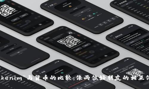 “tokenim”与货币的比较：像两位好朋友的相互依存
