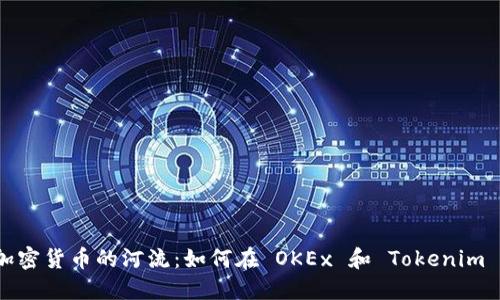 轻松跨越加密货币的河流：如何在 OKEx 和 Tokenim 之间畅游?