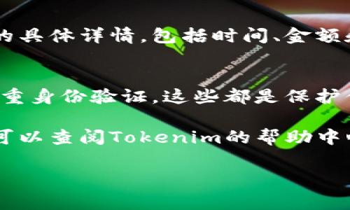在使用Tokenim进行付款时，首先你必须了解一些基本步骤和注意事项。Tokenim是一个区块链平台，提供代币支付和相关服务。以下是一些付款步骤及相关说明：

1. 创建Tokenim账户
在开始使用Tokenim之前，你需要先注册一个账户。访问Tokenim官网，点击注册按钮，按照指示输入必要的信息，如电子邮件地址和密码。确保使用一个安全的密码，并激活你的账户。

2. 充值你的Tokenim账户
在进行支付之前，你需要在你的Tokenim账户中充值。一般来说，可以通过银行转账、信用卡、或者其他加密货币的方式将资金转入你的Tokenim账户。注意，充值过程中可能会收取相应的手续费。

3. 选择支付方式
Tokenim支持多种支付方式，包括使用其平台的原生代币和其他加密货币。在选择支付时，请确认你所要支付的商品或服务是否支持你选择的支付方式。

4. 输入付款信息
在进行支付时，你需要输入相关的付款信息，包括对方的接收地址、金额等。确保信息的准确性，因为一旦交易被确认，无法撤回。

5. 确认付款
核对所有信息无误后，确认付款。Tokenim会处理你的交易，并在区块链上记录。此时，你会收到交易确认的通知，通常是通过电子邮件或平台的通知系统。

6. 检查交易状态
付款后，建议你定期检查交易状态。你可以通过Tokenim的交易记录页面查看交易的具体详情，包括时间、金额和交易状态。

温馨提示
在使用Tokenim进行付款时，要特别注意保护你的账户安全。定期更换密码，启用双重身份验证，这些都是保护你账户安全的有效方法。同时，保持对最新诈骗手法的警惕，谨防上当受骗。

希望这些信息能够帮助你顺利地在Tokenim上进行付款。如果还有其他疑问，随时可以查阅Tokenim的帮助中心或联系客服。

如果你有具体的付款步骤和问题，欢迎提供更多的上下文信息，我乐意帮助你！