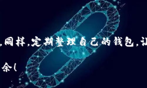 在IM波场钱包中删除币种的操作相对简单，但为了确保大家都能顺利完成，下面我将详细介绍如何在IM波场钱包中删除币种，并为您提供一些实用的技巧和注意事项。

第一步：打开IM波场钱包

首先，您需要在手机上找到并打开IM波场钱包的应用。如果您尚未下载，可以在App Store或者Google Play中搜索“IM波场钱包”并下载安装。打开钱包后，您会看到一个简洁的界面，上面显示了您当前拥有的各种数字货币。

第二步：找到您想要删除的币种

在主界面中，您会看到一个币种列表，其中包含了您所有的资产。此刻，请仔细查看这个列表，找到您想要删除的币种。就像在超市寻找您想要的零食一样，可能需要花一点时间，不过别担心，找到它之后操作就简单多了。

第三步：删除币种的操作

一旦找到了想要删除的币种，接下来需要进行以下几个步骤：

ol
li点击您想要删除的币种，这通常会进入该币种的详细信息页面。/li
li在详细信息页面的右上角，通常会有一个设置或更多选项的图标（如齿轮或三个点的图标）。点击它。/li
li在弹出的菜单中，您会看到“删除”或“隐藏”的选项。根据您的需要进行选择。/li
/ol

如果选择“删除”，该币种将完全从您的钱包中移除；如果选择“隐藏”，该币种仍在钱包中，但不会在主界面显示。这就好比在家里收纳玩具，您可以选择把不常用的收进箱子里，而不是直接扔掉。

第四步：确认删除操作

在确认删除之前，钱包通常会要求您再次确认，以确保您不会误操作。您可能会看到一个弹窗，上面写着“确定要删除该币种吗？”请仔细阅读，如果确认无误，就点击“确定”进行删除。切记，确认是为了避免“选择后悔”的情形。在生活中，我们常常会遇到这样的场景：在超市挑选了好几个商品，最后却不小心把最想要的给放回了货架。

第五步：完成操作

一旦删除操作完成，您会看到界面自动更新，您之前删除的币种将不再显示在列表中。恭喜您，您成功地“清理”了您的IM波场钱包，就好像整理完毕了家里的杂物，心里顿时轻松不少。谁还没点小烦恼呢？

注意事项：删除币种前请谨慎考虑

在删除币种之前，请务必慎重考虑。虽然删除操作很简单，但是如果您随后又需要该币种的相关信息，您可能需要重新导入或者花费时间去寻找。例如，如果您将一个容易涨价的币种删除了，可能会在今后错过一些赚钱的机会。

总结

通过以上步骤，您可以轻松地在IM波场钱包中删除不需要的币种。不过，请记住在删除之前多加思考，与此同时，维护和更新自己的数字资产非常重要。同样，定期整理自己的钱包，让您的数字资产井井有条，会比随意放置要好得多。

无论是删除还是隐藏，IM波场钱包都为用户提供了灵活的选择。希望这些提示和步骤能帮助您更好地管理您的币种，让您在数字货币的世界中游刃有余！