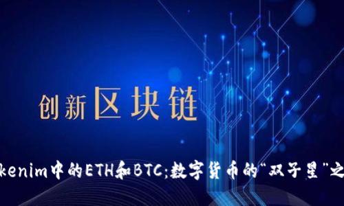Tokenim中的ETH和BTC：数字货币的“双子星”之旅
