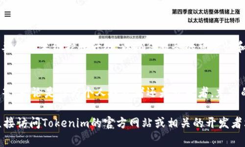 对接Tokenim（或任何其他区块链平台或数字货币交易所）的具体条件可能会因平台的不同而有所不同。不过，下面是一些常见的条件和步骤，以便满足这些条件进行对接。

### 1. 创建账户
注册账户
首先，你需要在Tokenim上创建一个账户。这通常涉及提供你的电子邮件地址、设置密码以及完成一些基本的身份验证步骤。

### 2. 身份验证
KYC（了解你的客户）
很多交易平台要求用户进行KYC，以符合反洗钱法规。你可能需要提交身份证件、地址证明等，以确保账户的合法性。

### 3. 技术集成
API文档
如果你是开发者，通常你需要参考Tokenim的API文档，以了解如何进行技术集成。你需要熟悉RESTful API、WebSocket或其他相关技术，以便与你的应用程序进行对接。

### 4. 持有合规资质
合规性审查
如涉及到金融业务，确保你符合相关的法律法规要求。有些平台可能会要求提供公司注册信息、营业执照等文件。

### 5. 测试环境
Sandbox环境
在正式对接之前，通常建议在Tokenim提供的测试环境（Sandbox）中进行试验，确保一切功能正常。

### 6. 技术支持
获取技术支持
有些交易所提供技术支持服务，帮助开发者解决在对接过程中的技术问题。确保你能够接触到这些资源。

### 7. 上线审核
上线前的审核机制
对接完成后，可能需要Tokenim的审核，确保一切功能正常，符合其平台标准。审核通过后，你的服务或应用将可以上线使用。

### 8. 持续的合规性和维护
合规性和维护工作
上线后，你仍需保持与Tokenim的合规性，并根据其更新进行必要的技术维护和升级，以确保服务的可靠性和安全性。

### 结论
对接Tokenim需要一定的准备工作，包括技术集成、合规性审查等。无论是作为个人投资者还是开发者，充分的准备和了解是成功对接的关键。

希望这些内容对你有所帮助！如果你需要更详细的信息，可以直接访问Tokenim的官方网站或相关的开发者文档。