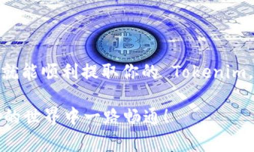 提币的流程通常按照以下步骤进行。首先，确保你在使用一个安全而可靠的交易所或钱包。以下是一般的提币步骤：

步骤1：登录你的账户
首先，访问你所使用的交易所或钱包的官方网站，输入你的用户名和密码进行登录。如果你开启了双重认证，记得也要进行相应的身份验证。

步骤2：找到提币选项
登录后，浏览用户界面，寻找“提币”或“提现”的选项，通常在“资产管理”或“资金管理”栏目下。不同的平台界面可能会有所不同，但通常都能较容易找到。

步骤3：选择币种
进入提币选项后，选择你想要提取的币种。在你的账户中，你可能会持有多种数字货币，确保选择正确的币种，例如 Tokenim。

步骤4：输入提币金额和地址
在这个步骤中，你需要输入想要提取的金额以及收款地址。收款地址是你要将币发送到的外部 wallet 的地址，确保复制粘贴时没有错误。可见，钱包地址就像是一个手机号码，输入错误可是会导致数字货币丢失的哦！

步骤5：确认交易信息
在确认提币信息之前，仔细检查一下所有输入的细节，包括钱包地址和提币金额。有些平台会显示你提币的手续费，务必要留意，以免最后只提到个“干巴巴的”数字！

步骤6：进行确认
如果所有信息都是正确的，寻找“确认”或“提交”的按钮，点击后可能会要求你进行身份验证，比如再输入一次密码或者通过短信验证码确认。就像在一次重要的比赛前，最后再检查一下装备，确保万无一失！

步骤7：等待处理完成
提交请求后，系统会处理你的请求。处理时间因平台而异，通常几分钟到几小时不等。在此期间，你可能会收到提币状态的更新通知，这时候不妨稍微放松一下，来杯茶，等待结果的那一刻总是令人期待的。

步骤8：确认到账
提币请求处理完成后，记得检查一下你指定的钱包地址，确认币种是否到账。真是如释重负的感觉，对吧？就像期待了很久的一场 movie 终于上映了！

注意事项
在提币过程中，保持警惕是非常重要的。有以下几点需要特别注意：
ul
  listrong安全性：/strong仅使用信誉良好的交易所和钱包，保护好你的私人密钥和密码。/li
  listrong手续费：/strong了解提币手续费，避免因费用问题导致提币失败。/li
  listrong网络拥堵：/strong在网络交易高峰期，币的转账可能延迟，因此应提前规划你的提币时间。/li
/ul

总结
提币看似简单，但其中却潜藏着不少细节与注意事项。只要按照上述步骤操作，并且保持谨慎，就能顺利提取你的 Tokenim。希望每位投资者都能顺利、愉快地管理自己的资产，毕竟，谁还没点小烦恼呢？

以上是 Tokenim 提币的步骤及注意事项。希望这个指南能帮助你顺利提币，并且在数字货币的世界中一路畅通！