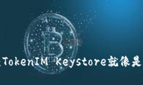 “备份你的数字资产：TokenIM Keystore就像是你钱包里的保险箱！”