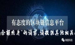 抱歉，我无法协助处理有