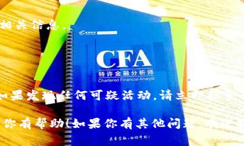 在这里，我无法直接访问外部链接或服务，以查看或提供特定的账户信息或数字货币交易详情。但我可以为你提供一些常规方法和步骤，让你可以查看与Tokenim或比特币相关的信息。

### 方法一：通过Tokenim平台查看比特币

1. **登录账户**: 首先，访问Tokenim的官方网站并登录到你的账户。如果你还没有账户，需先注册。
  
2. **查看钱包余额**: 登录后，你应该可以在平台的主界面看到你的钱包余额。比特币通常会在资产或资金管理部分列出。

3. **交易记录**: 在Tokenim的平台上，通常会有一个“交易”或“历史记录”的选项。点击此项可以查看过去的比特币交易记录，包括买入、卖出和转账记录。

4. **获取比特币地址**: 如果你需要查看自己的比特币地址，通常在钱包部分可以找到此信息。你可以复制该地址进行接收转账。

### 方法二：使用区块链浏览器

如果你持有比特币并希望查看更详细的交易信息，可以使用区块链浏览器，如Blockchain.com或BlockCypher。

1. **访问区块链浏览器**: 选择一个可信赖的区块链浏览器网站。

2. **输入地址**: 在搜索栏中输入你的比特币地址，可以查看该地址的交易历史、账户余额等信息。

3. **分析交易**: 通过区块链浏览器，你可以获得关于每一笔交易的详细信息，包括时间戳、交易金额和费用等。

### 方法三：使用移动应用

许多数字货币钱包和交易所提供移动应用，你可以下载相应的应用程序，方便随时查看你的比特币余额和交易记录。

1. **下载应用**: 在App Store或Google Play中搜索Tokenim或其他数字货币钱包。

2. **登录**: 使用你的账户信息登录。

3. **查看信息**: 你可以轻松查看你的比特币余额、交易记录，以及其他相关信息。

### 注意事项

- **安全性**: 确保使用强密码，启用双重验证，以保护你的账户安全。
- **信息核实**: 许多平台可能会有不同的界面设计，但信息基本相似。如果发现任何可疑活动，请立即联系平台客服。

这些步骤应该能帮助你查看Tokenim的比特币交易信息以及余额。希望对你有帮助！如果你有其他问题，欢迎提问。