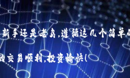 将 Tokenim 转到币安交易所的步骤相对 straightforward，但在进行交易前，请确保您了解加密货币的相关流程和注意事项。以下是详细的指南：

### 步骤1：准备工作

在您能够将 Tokenim 转入币安之前，请确保以下几步已经完成：

ul
    li您已经注册并验证了币安账户。/li
    li您拥有一定数量的 Tokenim 并在支持其转账的钱包中。/li
    li了解 Tokenim 的合约地址和引导网站，以确保您将其准确地发送至币安。/li
/ul

### 步骤2：获取您的币安钱包地址

在币安，您需要找到接收 Tokenim 的钱包地址：

ol
    li登录您的币安账户。/li
    li在主界面上，点击“钱包”，然后选择“现货钱包”。/li
    li找到 Tokenim（如果币安支持该代币，名称可能会有所不同），点击“充值”。/li
    li系统将生成一个用于接收 Tokenim 的地址。将这个地址复制下来。/li
/ol

### 步骤3：将 Tokenim 从您的钱包转出

接下来，您需要在您的钱包中转出 Tokenim：

ol
    li打开您存放 Tokenim 的钱包应用。/li
    li找到“发送”或“转账”选项，并粘贴您在币安获取的地址。/li
    li输入您想要转账的金额。请留意转账的手续费，确保留出足够的代币覆盖费用。/li
    li确认交易并完成转账操作。/li
/ol

### 步骤4：确认转账状态

转账通常需要一些时间，具体视网络拥堵程度而定。在币安的现货钱包中查看您是否成功收到 Tokenim：

ul
    li在币安的“钱包”页面刷新一下，查看是否有新的资金到账。/li
    li如果没有可以耐心等待，转账可能需要几分钟到几小时不等。此外，您可以在区块链浏览器上查询您的交易状态。/li
/ul

### 一些额外的提示

在转账 Tokenim 的过程中，有几个小提示可以帮助您减少麻烦：

ul
    li**双重检查地址**：确保您复制的地址正确无误。一个错误的字符可能导致资产丢失。/li
    li**邮件和短信通知**：确认您的币安账户设置为接收相关交易和安全通知。/li
    li**了解网络费用**：在转账时检查网络的费用情况，确保额度充足。/li
/ul

### 总结

将 Tokenim 转到币安的过程虽然听起来复杂，但实际上只需按部就班即可完成。不论是新手还是老鸟，遵循这几个简单的步骤都能顺利实现代币转移。记住，谁还没点小烦恼呢？踏实做每一步，最终一定能成功！

如需协助，请查阅币安的官方支持页面或相关社群，可以获取更多的帮助和信息。希望您的交易顺利，投资愉快！