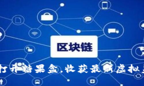 Tokenim：打开糖果盒，收获最新虚拟美味的秘笈