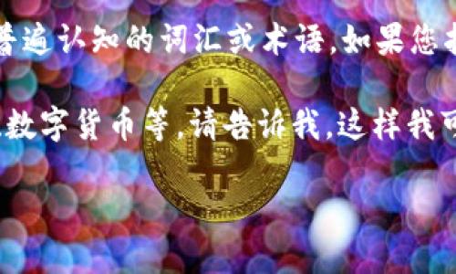看起来您在询问关于“tokenim”的相关问题，但我的理解可能有些偏差。“tokenim”并不是一个普遍认知的词汇或术语，如果您指的是某种特定的技术、项目或概念，请提供更多的上下文信息以便我能够更好地回答您的问题。

如果您是在询问关于“tokenization”（代币化）的问题，或者与“token”相关的内容，比如区块链、数字货币等，请告诉我，这样我可以提供相关信息。

期待您的进一步说明！