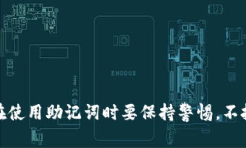 助记词（Mnemonic Phrase）是一组随机生成的词语，用于帮助用户恢复或保护其数字资产，例如在区块链或加密货币钱包中。不同的钱包软件可能会有不同的助记词生成系统，但通常遵循一些共通的标准。以下是关于助记词格式的一些要点：

### 助记词的基本格式

1. **词数量**：
   - 大多数助记词由12、15、18、21或24个单词组成。常见的格式是12个单词。

2. **词语来源**：
   - 助记词通常来自于一套预定义的词汇表，最常见的是BIP39（Bitcoin Improvement Proposal 39）标准。该标准定义了2048个可能的单词，每个单词都代表一个特定的信息。

3. **单词顺序**：
   - 助记词的单词具有重要的顺序含义，顺序一旦改变，助记词就可能无法正确恢复钱包。

4. **无特殊字符**：
   - 助记词只包含字母和空格，不包含数字、标点符号等特殊字符。

5. **安全性**：
   - 助记词应保存在安全的地方，避免书写在不安全的地方，以防被他人获取。

### 如何使用助记词

1. **备份钱包**：
   - 创建钱包时，系统通常会提示用户记录下助记词，这些词是在创建钱包时生成的，务必认真记录。

2. **恢复钱包**：
   - 在需要恢复钱包时，用户可以使用这些助记词在任何支持BIP39标准的钱包软件中恢复其资产。

3. **安全措施**：
   - 将助记词存储在离线环境中，避免在数字平台上存储，防止黑客攻击。

### 助记词示例

一个典型的12个单词的助记词示例可能如下：

`wolf aroma ten think tribe simply violent stranger maze guess joy hair`

请注意，这个示例只是为了说明格式而生成的，真实的助记词应由随机生成的单词组成。

### 结论

理解和正确使用助记词是保护数字资产的核心之一。确保助记词的安全，可以大大降低失去资产的风险。在使用助记词时要保持警惕，不把它们与任何人共享，也不要在不安全的环境中暴露它们。