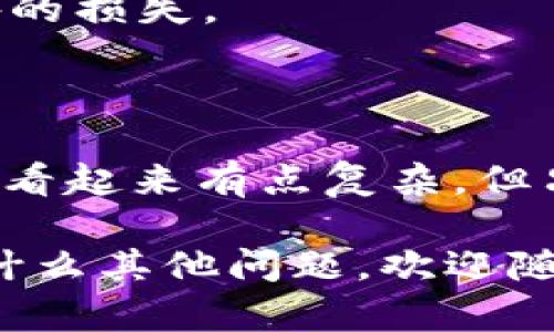 要将 Tokenim 马蹄（Hoof Tokens）兑换为以太坊（Ethereum），您需要按照以下步骤进行操作。下面是详细的步骤指导，以及相关信息，希望能够帮助您顺利完成兑换。

### 1. 创建或登录您的加密货币钱包

首先，您需要一个加密货币钱包来储存您的以太坊和马蹄币。如果您还没有钱包，可以考虑使用一些流行的选项，例如 MetaMask、Trust Wallet 或硬件钱包如 Ledger。

步骤一：下载和设置钱包
如果您选择 MetaMask，您可以从其官方网站下载浏览器扩展程序或移动应用程序。安装完成后，创建一个新钱包，并妥善保管您的助记词（密钥）。

步骤二：导入您的 Tokenim 马蹄
确保您的钱包中已经存在 Tokenim 马蹄币。如果您是在交易所购买的，您需要将其提取到您的钱包中。

### 2. 选择交易平台

要将您的 Tokenim 马蹄兑换为以太坊，您需要找到一个支持该代币的交易平台。通常，大型去中心化交易所（DEX）或中心化交易所（CEX）都可以进行这种兑换。

推荐的交易所
一些常用的交易平台包括：Uniswap、PancakeSwap、Binance 和 Coinbase。请确保您选择的交易所支持 Tokenim 马蹄和以太坊交易对。

### 3. 开始兑换

在选择好的交易所中，您需要进行兑换操作。下面是一步一步的指导。

步骤一：连接钱包
在交易所首页，选择“连接钱包”选项。根据提示将您的钱包与交易所连接。

步骤二：选择兑换对
一旦连接成功，找到交易对选择框，输入您要兑换的代币，即 Tokenim 马蹄，和您想要兑换成的代币，即以太坊。

步骤三：输入兑换数量
根据市场费率，输入您希望兑换的马蹄币数量。系统会自动显示可获得的以太坊数量。记得查看交易手续费，确保没有意外的成本！

步骤四：确认交易
仔细检查交易信息，如果没问题，确认交易。这时候，可能会要求您在钱包中确认交易。请谨慎操作，确保不会被“手续费”吓到哦！

### 4. 等待交易完成

交易完成后，您在交易所确认的以太坊将进入您的钱包。在一些平台上，这个过程可能需要几分钟时间，要耐心等待。

步骤一：查看您的钱包余额
交易完成后，您可以在钱包中查看到新的以太坊余额。如果未及时更新，可以尝试手动刷新钱包。

### 5. 提醒事项

在进行代币兑换时，有一些注意事项需要牢记：

安全第一
确保您访问的是官方网站，谨防钓鱼网站。保护好您的私钥和助记词，不要随意分享。

关注市场行情
数字货币价格波动剧烈，在兑换前请注意市场行情，多做比较，寻找最佳时机。

考虑手续费
每笔交易都会产生一定的手续费，因此在兑换时务必考虑这些额外的费用，避免意外的损失。

### 6. 小结

通过上述步骤，您应该能够顺利将 Tokenim 马蹄兑换为以太坊。虽然整个过程可能看起来有点复杂，但只要您谨慎操作，就能顺利完成。谁还没点小烦恼呢？放心，实践几次就能游刃有余了！

希望这篇指南对您有所帮助，祝您在加密货币的世界中平安顺利、蒸蒸日上！如果有什么其他问题，欢迎随时咨询哦！