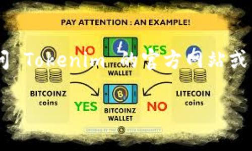 Tokenim 是一个相对较新的项目，关于它能否转移到以太坊（Ethereum）网络，取决于几个因素。

### 什么是Tokenim？
Tokenim 是一个基于区块链的项目（假设是一个概念上的举例），可能涉及加密货币的交易、代币的发行、或者其他区块链相关的服务。通常情况下，加密货币项目会设定自己的网络基础设施，但许多项目也专门设计了跨链转移的机制，以便用户可以更方便地在不同区块链之间进行交易。

### 可以转移到以太坊吗？
如果 Tokenim 的代币是建立在以太坊网络上的，那么转移到以太坊上的功能是可能存在的。这几个方面需要注意：

1. **网络兼容性：** 如果 Tokenim 在以太坊主网上发行，那么它自然可以使用以太坊的桥接和转移功能。
2. **跨链桥：** 许多项目会使用跨链桥的服务，例如 Wormhole 或者 AnySwap，这样可以在不同的区块链之间转移资产。
3. **代币标准：** Ethereum 的代币标准（如 ERC-20 或 ERC-721）需要兼容，确保可以在以太坊网络上完美运行。

### 具体步骤
若 Tokenim 支持转移到以太坊，你可以按照如下步骤进行：

1. **检查钱包支持：** 验证你所使用的钱包是否支持 Tokenim 的代币和以太坊。
2. **使用跨链桥：** 如上述提到的，利用跨链桥进行资产的转移。
3. **确认费用：** 跨链转移通常需要支付交易费用，务必确认你的钱包中有足够的 ETH 来支付这些费用。

### 小结
总而言之，从 Tokenim 转移到以太坊的可能性依赖于多个因素，包括代币的架构、使用的跨链技术和具体的项目设计。建议您访问 Tokenim 的官方网站或相关社区获取最新的信息和官方指导。

如有更多具体问题，建议深入了解该项目的相关文档或直接联系项目团队。