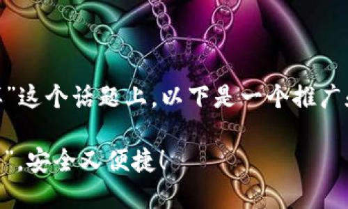 在您给出的“im token 钱包怎么样”这个话题上，以下是一个推广和便于用户查看的以及相关关键词：

IM Token钱包：你的数字资产“口袋”，安全又便捷！