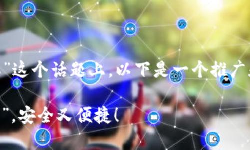 在您给出的“im token 钱包怎么样”这个话题上，以下是一个推广和便于用户查看的以及相关关键词：

IM Token钱包：你的数字资产“口袋”，安全又便捷！