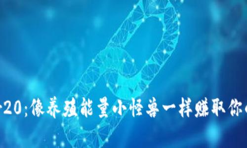 tokenimtr20：像养殖能量小怪兽一样赚取你的虚拟财富