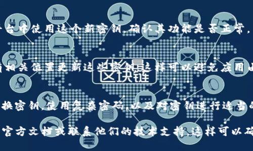 要修改Tokenim的密钥，您需要遵循以下步骤。请注意，操作前确保您拥有足够的权限，并且在处理密钥时要小心，以免造成安全隐患。以下是一般步骤：

步骤 1: 登录到Tokenim账户
首先，使用您的用户名和密码登录到Tokenim的管理控制台。确保使用的是拥有修改密钥权限的账户。

步骤 2: 访问安全设置
登录后，导航到用户设置或安全设置部分。这通常可以在帐户信息的侧边栏找到。

步骤 3: 找到密钥管理选项
在安全设置中，查找与API密钥或访问密钥相关的管理选项。在这里，您应该能够看到现有的密钥列表。

步骤 4: 修改或更新密钥
选择您希望修改的密钥。根据网站的设计，您可能会看到“修改”或“更新”按钮。点击后，输入新的密钥并确认相关更改。

步骤 5: 保存更改
完成修改后，确保按下“保存”或“确认”按钮，将新密钥保存到系统中。您可能会收到一个确认通知。

步骤 6: 测试新密钥
务必测试新密钥是否有效。可以尝试在相关应用或平台中使用这个新密钥，确认其功能是否正常。

步骤 7: 更新文档和其他单元
如果您的密钥被多个应用或服务使用，请确保在所有相关位置更新这些密钥。这样可以避免应用由于密钥更改而出现问题。

注意事项
在处理密钥时，始终遵循最佳安全实践，包括：定期更换密钥，使用复杂密码，以及对密钥进行适当的权限控制。谁还没点小烦恼呢？

如果在操作过程中遇到任何问题，请参考Tokenim的官方文档或联系他们的技术支持。这样可以确保您按照最新的指南进行操作，避免不必要的错误。