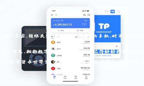关于 Tokenim 转账失败后的旷工费退回问题，我们可以从几个方面来探讨这个话题。首先，让我们明确一些基础概念，以便为读者提供详尽的信息。

什么是 Tokenim？
Tokenim 是一种数字货币或代币，通常用于区块链平台上的交易和转账。它的运作基于去中心化的理念，意味着不需要中介就能够完成交易。这种便捷的转账方式吸引了越来越多的用户，然而，由于技术问题或者网络拥堵，用户有时会遇到转账失败的情况。

什么是旷工费？
旷工费（Gas Fee）是指在区块链上完成交易所需要的手续费。在以太坊等一些区块链平台上，这个费用是为了激励矿工（或节点）处理和验证交易。简单来说，它就像是你在餐馆点菜时需要支付的小费，虽然不是强制的，但却能让服务更加顺畅。但这也意味着，如果转账失败，你是否能要回这笔旷工费呢？

转账失败的原因
转账失败的原因有很多，例如：
ul
    li网络拥堵：在高峰时段，区块链网络的交易量激增，导致交易处理延迟。/li
    li余额不足：有时候用户刚好忘了计算余额，导致账户余额不够。/li
    li设置的旷工费过低：如果你设置的旷工费太低，矿工可能会选择优先处理其他费用较高的交易。/li
/ul

转账失败后旷工费是否退回？
这可能是许多用户最关心的问题。通常情况下，如果转账失败，你的旷工费不会被退回。矿工在处理交易时，即使最终交易失败，他们已经花费了时间和计算资源，因此手续费仍然归矿工所有。

带有幽默感的思考
想象一下，你在餐馆点了一盘看似美味的菜肴，最后却因为食材不新鲜而未能享用。虽然你头疼地看着账单，发现服务费和小费已经被扣除，但你却只能叹气：“这顿饭真是吃的亏啊！”

如何避免转账失败？
为了减少转账失败的发生，用户可以采取以下措施：
ul
    li在高峰时段避免交易，选择网络较为清闲的时段。/li
    li确保账户余额充足，并合理设置旷工费，适当提升以选择优先交易。/li
    li查看网络状况，了解当前区块链的交易成功率，调整自己的交易策略。/li
/ul

再谈一点小幽默
谁还没点小烦恼呢？就像你的智能手机偶尔会“罢工”，让你尴尬地在朋友圈发个求助信息。“求问，有人遇到过手机调皮捣蛋吗？”其实，转账失败就像偶尔“死机”的手机，时不时给你点小麻烦。

结语
虽然 Tokenim 转账失败后旷工费通常不会退回，但是通过了解转账的基本原理和注意事项，可以最大限度地减少这种情况的发生。拥抱数字货币的世界，同时记得好好控制自己的“钱包”，不让这份快乐变成小困扰。

综上所述，虽然转账失败可能让人感到沮丧，但了解这些背景知识能够帮助你更好地应对未来的交易风险。在这个充满变化的数字货币世界里，保持乐观和警觉或许都是必要的生存技巧。

Tokenim, 转账失败, 旷工费, 数字货币/guanjianci 
Tokenim转账失败：旷工费究竟归谁？