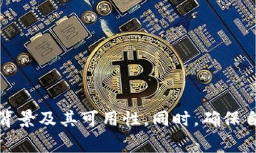 在Tokenim等加密货币平台上，确实存在一些代币可能会受到限制或不能使用的情况。这种情况通常由以下几个原因导致：

### 1. **代币的合规性问题**
一些代币可能未能符合当地的法律法规，尤其是在一些国家或地区，针对加密货币的监管政策非常严格。如果某个代币被认定为证券而未注册，平台可能会禁止其交易。

### 2. **流动性不足**
有些代币在市场上交易量较小，流动性不足。虽然这些代币可以在平台上找到，但实际上很难进行有效的买卖。因此，用户在转移或交易时可能会遇到困难。

### 3. **技术问题**
偶尔技术问题也可能导致某些代币无法正常使用。例如，平台可能会遇到系统维护、更新或故障等问题，造成用户暂时无法操作特定代币。

### 4. **社区或开发团队破产**
某些代币背后的项目可能因为资金短缺、团队解散等原因而终止运营，这使得相关代币失去实用性和价值。

### 5. **黑名单代币**
平台可能会定期审查其列表，如果发现某些代币与非法活动有关，可能会将其列入黑名单并禁止交易。

### 结语
在使用Tokenim或其他任何加密货币平台时，建议用户在交易之前先进行一下必要的研究，了解特定代币的背景及其可用性。同时，确保自己的资金安全，并注意平台的法律合规性。当遇到任何疑问时，可以直接咨询平台的客服以获取最新的信息。