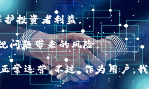 关于Tokenim的风控问题，这类平台通常会有一定的风险控制措施来保障用户安全和平台的整体稳定性。以下是一些可能的风控措施和考虑因素：

1. **用户身份验证**: Tokenim会要求用户进行KYC（了解您的客户）认证，以确认用户身份，从而防止洗钱和其他非法活动。

2. **交易限制**: 为了控制风险，Tokenim可能会对某些交易实施限制，例如单日最大交易额、交易次数等。

3. **异常行为监测**: 通过算法监测用户的交易行为，一旦发现异常（如迅速的大额交易），平台可能会对账户进行冻结或调查。

4. **多重安全措施**: 包括密码保护、二次验证（2FA）等，以增加用户账户的安全性。

5. **市场波动警示**: 当市场出现剧烈波动时，平台可能会发出警示，甚至暂停交易，以保护投资者利益。

6. **合规性检查**: Tokenim将定期审查其合规性，以确保遵循相关法律法规，避免因合规问题带来的风险。

因此，综合来看，Tokenim会采取多种措施进行风险控制，以保障用户的资产安全和平台的正常运营。不过，作为用户，我们也需要增强个人风险意识，谨慎对待投资决定，避免因市场波动或其他因素导致的损失。