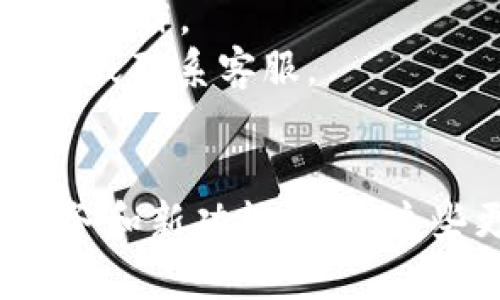 关于如何更新TokenIM，以下是一些步骤和建议。如果您有具体问题或需要更详细的信息，请告诉我！

### 更新TokenIM的步骤

#### 1. 检查当前版本
在更新之前，首先确认您当前安装的TokenIM版本。这可以在应用程序的设置中找到。

#### 2. 访问官网下载页面
打开浏览器，前往TokenIM的官方网站，查找最新版本的更新信息。通常，官方网站会提供最新版本的下载链接和更新说明。

#### 3. 下载更新包
在官网下载最新的TokenIM更新包。确保下载与您操作系统相匹配的版本，例如Windows、Mac或移动设备。

#### 4. 安装更新
下载完成后，按以下步骤安装更新：
- 如果是Windows或Mac，双击下载的文件并按照提示进行安装。
- 如果是移动设备，请根据设备的指引完成更新。

#### 5. 重启应用程序
安装完成后，请重启TokenIM，以确保新版本正常运行。

#### 6. 检查更新内容
更新后，可以查看更新日志，了解新版本的功能、新增的特性和修复的bug。

### 注意事项
- 在更新之前，建议备份重要的聊天记录或数据，以防数据丢失。
- 有些情况下，更新可能需要更高的系统权限，确保您有足够的权限进行更新操作。
- 如果在更新过程中遇到任何问题，可以访问TokenIM的支持页面，寻找帮助或联系客服。

### 结语
TokenIM是一款强大的即时通讯工具，定期更新能够帮助您体验到更好的服务和新功能。希望这些更新步骤能够帮助您顺利完成TokenIM的更新。有什么问题随时可以问我！