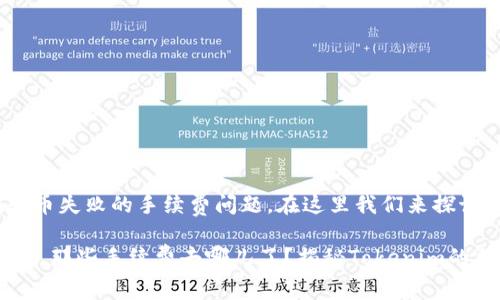 关于Tokenim转币失败的手续费问题，在这里我们来探讨一下这个话题。

### 转币失败，那些手续费去哪儿了？揭秘Tokenim的神秘面纱