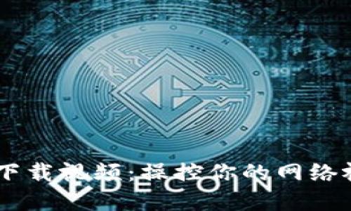 用 TokenIM 轻松下载视频：操控你的网络视界，像捕手般精准！