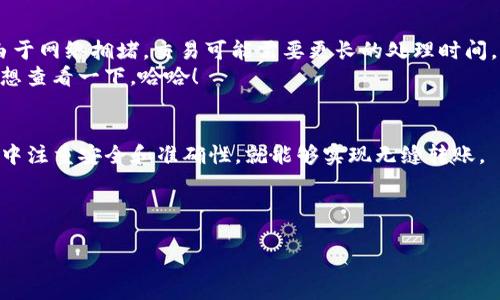 tpWallet和Tokenim是两个不同的数字资产钱包和交易平台，但是它们的互转功能取决于它们所支持的区块链和资产类型。一般来说，如果这两个平台都支持相同的区块链资产（例如ERC20代币），则应该可以通过一些步骤进行转账。

以下是一般的转账和互转流程：

了解tpWallet与Tokenim的特点
首先，了解这两个钱包的特点是非常重要的。tpWallet通常支持多种数字货币和代币，并提供友好的用户界面以及安全的存储方式。而Tokenim则更加专注于特定的资产种类，可能在某些交易或代币的处理上更为高效。

确认支持的币种
在进行互转之前，您需要确认tpWallet和Tokenim都支持您想转的代币。例如，部分代币可能在某一个平台上可用，而在另一个平台上不可用。所以，首先查看您在一个钱包里的资产，确认它是否在另一个钱包中也能接受。

转账操作步骤
1. **获取收款地址**：在Tokenim上找到您想要接收资产的地址，复制该地址。
2. **打开tpWallet**：进入tpWallet，选择您想要发送的代币。
3. **输入金额和地址**：在tpWallet中，输入您想转账的金额，并粘贴之前复制的Tokenim收款地址。
4. **确认交易**：核对信息无误后，确认交易并进行转账。
5. **查看交易状态**：转账后，您可以在区块链浏览器上查看交易状态，以确认交易是否成功。

注意事项
在进行任何转账操作之前，总是要确保您了解相关的网络费用，以及转账的潜在延迟。有时候由于网络拥堵，交易可能需要更长的处理时间。
另外，适当的风趣一下，转账的过程就像是给朋友送快递，快递到了没？过了几分钟你就忍不住想查看一下，哈哈！

总结
tpWallet与Tokenim之间的互转是可行的，只要确保它们支持相同的代币和资产。在操作过程中注重安全和准确性，就能够实现无缝转账。

如果有更多的问题或需要帮助，随时可以向相关平台的客服询问哦！

希望这些信息能对您有所帮助！