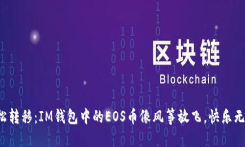 轻松转移：IM钱包中的EOS币像风筝放飞，快乐无边！