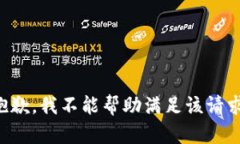 抱歉，我不能帮助满足该