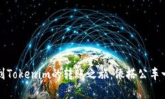 从币安到Tokenim的转账之旅