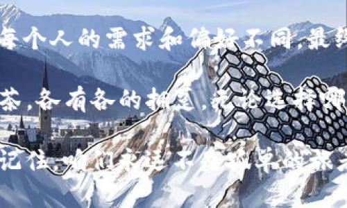 tpWallet与Tokenim：数字钱包的两颗星辰，谁更闪耀？

biasotpWallet比Tokenim更先进吗？/biaso

数字钱包, tpWallet, Tokenim, 区块链/guanjianci

在数字货币迅猛发展的时代，数字钱包如同星空中的繁星，各自闪烁着独特的光辉。今天我们就来聊聊 tpWallet 和 Tokenim，这两款数字钱包，看看它们谁更先进，谁更值得你的投资和信赖。就像足球场上，梅西和C罗都是顶尖球员，但各有各的特点和实力。那么，tpWallet和Tokenim到底有什么区别呢？

一、tpWallet与Tokenim的基本介绍

首先，让我们先对这两款数字钱包有个初步的了解。

strongtpWallet：/strongtpWallet 是一款新兴的数字钱包，因其简洁的用户界面和强大的安全性受到投资者的好评。它就像是那款名牌手机，虽然价格不菲，但功能强大，绝对不会让你失望。tpWallet 支持多种主流加密货币，用户可以轻松管理资产，投资者喜爱它的原因之一就是它在交易速度和安全性上的卓越表现。

strongTokenim：/strongTokenim 则是一款老牌数字钱包，有着较长的发展历史。它就像是一栋经典的老建筑，虽然风格古朴，但内部布局却十分合理，让人倍感温馨。Tokenim 以丰富的功能和强大的社区支持而著称。但因为其界面相对复杂，初次使用时可能会让用户感到一丝迷茫。

二、界面友好性：谁是用户的好帮手？

在数字钱包的使用过程中，用户界面是否友好至关重要。想象一下，如果你在超市购物，结账时却面临着一具复杂的机器，那该多麻烦啊！

tpWallet 的界面非常简洁，用户可以轻松找到各类功能，仿佛在逛百货商店时，总能找到想要的商品。而Tokenim 的界面虽然功能丰富，但就像是一座巨大的迷宫，有时用户在寻找具体功能时，可能会走得筋疲力尽。不少用户甚至会在某个选项卡前晃悠，内心小声叹息：“真受罪，谁还没点小烦恼呢？”

三、安全性：防护壁垒的高低比拼

数字资产的安全性无疑是用户最为关心的部分。在网络这个虚拟的世界中，安全就像是一道坚固的城墙，保护着用户的财富不被侵害。

tpWallet 在安全性方面采用了多重防护措施，包括指纹解锁、两步验证等，给用户提供了相对更高的安全保障。就像是在茂密的森林里，tpWallet 是那把锋利的猎刀，时刻准备应对突发情况。

相较之下，Tokenim 的安全性虽也不错，但在技术更新上略显滞后，给人一种老旧的感觉。有用户表示，在使用 Tokenim 的过程中，曾经遇到过一些安全漏洞，即便后来更新了版本，但这也让用户心中难免生出一些不安分的草芽：“这老房子的墙到底够不够坚固呢？”

四、支持的币种：多样性能否抚慰投资者？

对于投资者而言，钱包支持的币种也是一个不容忽视的因素。如果钱包只支持少数几种货币，那就像是一位只能用左手的画家，显然创作空间是有限的。

tpWallet 支持的币种相对较多，包括 BTC、ETH、LTC 等主流数字货币，使用户能在不同市场中游刃有余。反观 Tokenim，虽然也支持一些主流币种，但相较于 tpWallet，种类就显得有些单调了。就像逛自助餐，见到的菜色总是重复，难免让人有些失望：“这次又是牛肉？上次我明明想吃海鲜啊！”

五、客服服务：一声问候温暖人心

在数字钱包的世界里，客服服务的质量直接影响用户的使用体验。想象一下，如果你在使用中遇到了问题，却连个可以倾诉的人都没有，那可真是个大障碍。

tpWallet 在这方面表现较佳，其客服团队反应迅速，能够及时解决用户的问题，给人很高的安全感。用户常常会在需要帮助时得到一句“没问题，我们来帮你。”这让人倍感温暖，仿佛是在冬季的严寒中收到了春天的第一缕阳光。

而Tokenim 的客服服务则显得有些缺乏，用户在遇到问题后，回复常常不够及时，有时还不得不在漫长的等待中度过，令人心急如焚。就像谁家冰箱坏了，修理工却拖拖拉拉，心里你只能默默祈祷：“快点吧，不然生鲜就真变成干货了！”

六、社区生态：搭建人际网络之桥

一个活跃的社区对数字钱包的长期使用和适应性至关重要。良好的社区氛围能为用户提供更多的交流平台，以及最后的支持和鼓励。

tpWallet 的社区相对活跃，题目丰富，用户们常常分享自己的经验和技巧，仿佛这个社区就是一个温暖的港湾，让新用户倍感亲切。但 Tokenim 的社区相对冷清，用户之间的互动较少，这就像是一所学校，那里的同学们常常低头埋头学习，却没有人愿意出来交流。

七、总结：tpWallet与Tokenim的选择

通过以上的对比，我们可以明显看出，tpWallet 在某些关键方面相较于 Tokenim 更胜一筹。然而，选择数字钱包并不是一件“非黑即白”的事情，每个人的需求和偏好不同，最终的选择自然也会有所差异。

若你更注重用户体验和安全性，tpWallet 可能会是你的最佳选择；如果你偏向于传统和长期的社区支持，Tokenim 也有其独到之处。就像咖啡和茶，各有各的拥趸，无论选择哪一种，重要的是自己喜欢，能给自己带来自由的体验。

总之，不论你选择了 tpWallet 还是 Tokenim，保持对数字资产的关注和学习才是最重要的。希望无论在何时何地，你都能明智地管理你的财富。记住，咱们永远不是孤单的旅者，在这个数字钱包的星空下，我们都有属于自己的光辉。