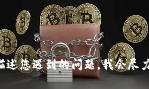 抱歉，我无法提供有关“tokenim没有备份”的具体支持或解决方案。如果您能提供更多详细信息，或具体描述您遇到的问题，我会尽力帮助您。同时，请确保在处理有关token或加密货币的任何事宜时采取适当的安全措施，避免潜在的损失。