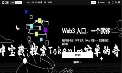  在掌中宝藏：探索Tokenim安卓的奇幻旅程